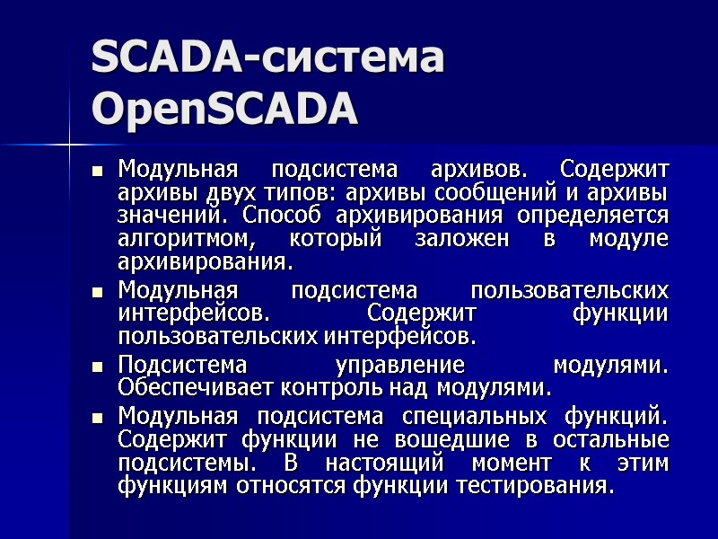SCADA-система  OpenSCADA Модульная подсистема архивов. Содержит архивы двух типов: архивы сообщений и архивы